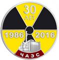 26 апреля - 30 лет со дня катастрофы на Чернобыльской АЭС.