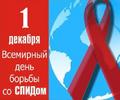  1 декабря - Всемирный день борьбы со СПИДом