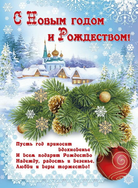 Поздравления С Новым Годом И Рождеством В Стихах Красивые